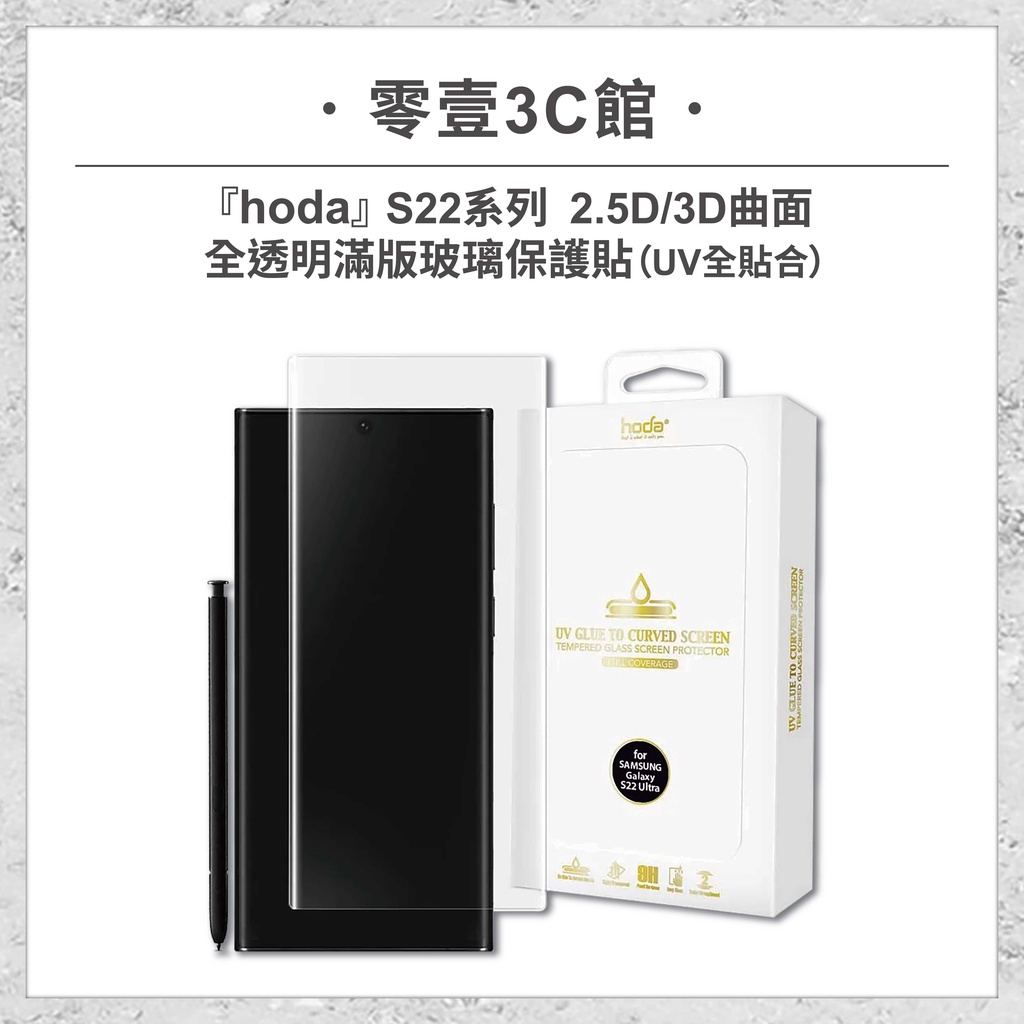 『hoda』 S22 Ultra 3D曲面全透明滿版玻璃保護貼(UV全貼合) 亮面玻璃保護貼 手機玻璃貼