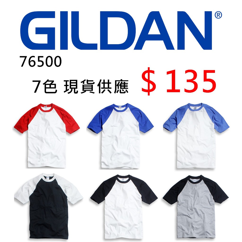 GILDAN 76500棒球拼接短袖/素T 短袖上衣 吸濕排汗 純棉