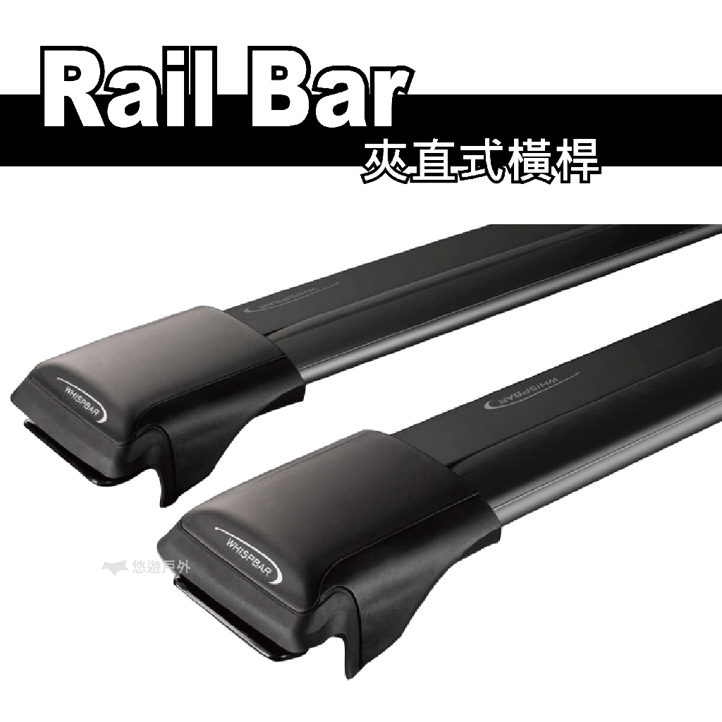 【WHISPBAR】Rail Bar 夾直式橫桿 車頂架 車頂行李架 行李盤 車頂箱 旅行箱 悠遊戶外