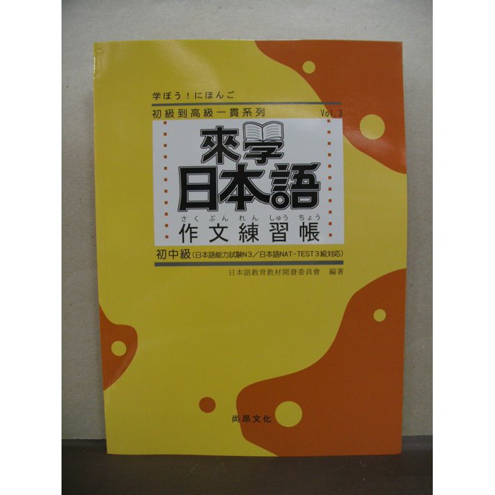 尚昂文化出版日文 來學日本語作文練習帳 初中級 16年7月 蝦皮購物