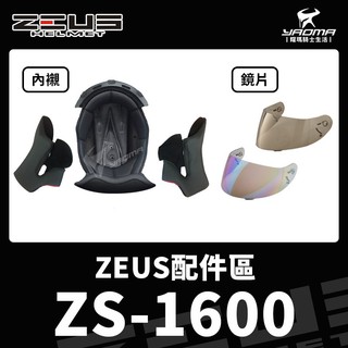 ZEUS安全帽｜ZS-1600 ZS1600 原廠配件 頭頂內襯 兩頰內襯 鏡片 透明 茶色 淺電鍍 耀瑪台中機車部品