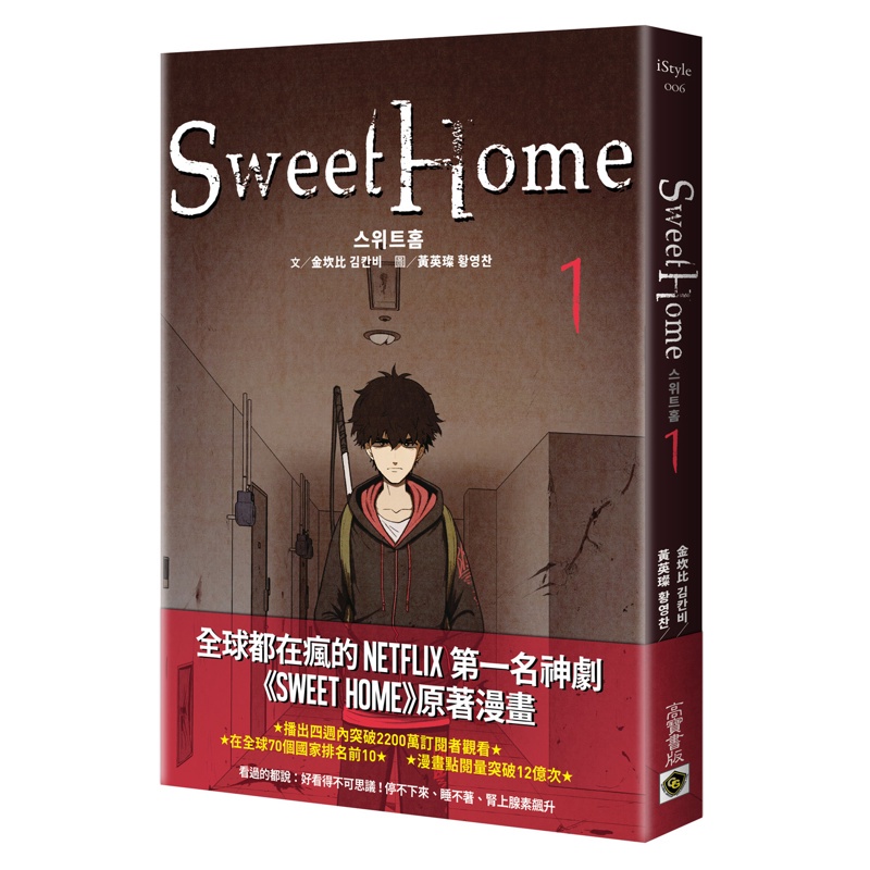 Sweet Home【1+2套書】首刷雙怪物書籤+作者簽名珍藏版：Netflix冠軍韓劇同名原著漫畫