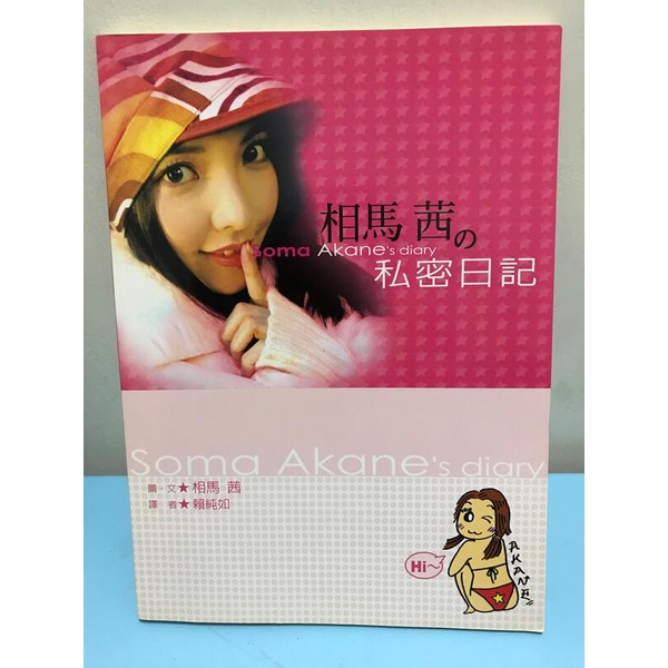 《相馬茜的私密日記:賽車女王相馬茜文壇初啼代表》ISBN:9574502848│小知堂│相馬茜