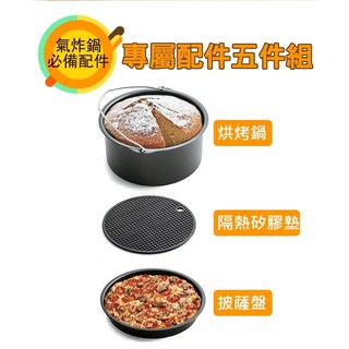 派樂嚴選YOU-LKEE大容量氣炸鍋(專用配件五件組)烘烤鍋 隔熱矽膠墊 金屬蒸架 披薩盤 串燒架 油炸鍋 智慧煎炸鍋