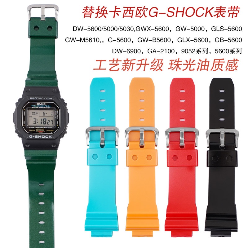 替換卡西毆樹脂矽膠錶帶 適用於GA2100 DW5600珠光油彩色錶帶 DW6900手錶錶帶 手錶配件
