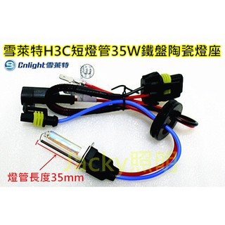 Jacky照明-Cnlight雪萊特H3-H3C霧燈專用12V 35W短燈管陶瓷鐵盤HID燈管-抗UV石英玻璃材質