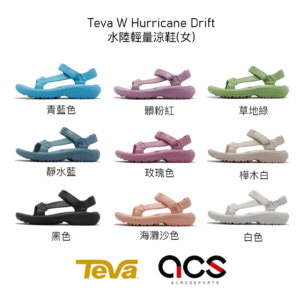 Teva W Hurricane Drift 涼鞋 一體成型 女鞋 防水 膠鞋 白 黑 米白 紫 藍 任選【ACS】