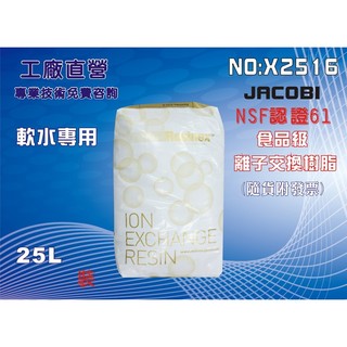 【龍門淨水】JACOBI-KW-8離子交換樹脂NSF.軟水樹脂.淨水器原料.濾水器.FRP桶.濾心(貨號X2516)