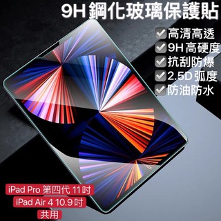 📣台灣現貨📣iPad Pro 11吋Air 5/4 10.9吋 2018/2020共用鋼化玻璃貼 平板保護貼 平板玻璃貼