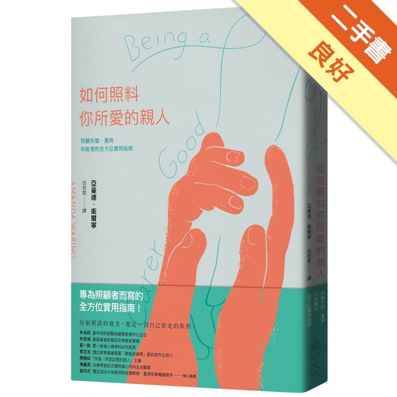 如何照料你所愛的親人：照顧失智、重病、失能者的全方位實用指南