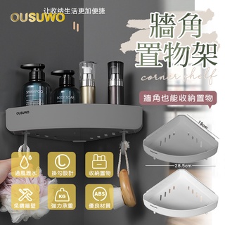 OUSUWO歐舒沃 | 壁掛 無痕 牆角架 轉角 三角架 牆角置物架 轉角置物架 浴室置物架 廚房置物架 收納 灰