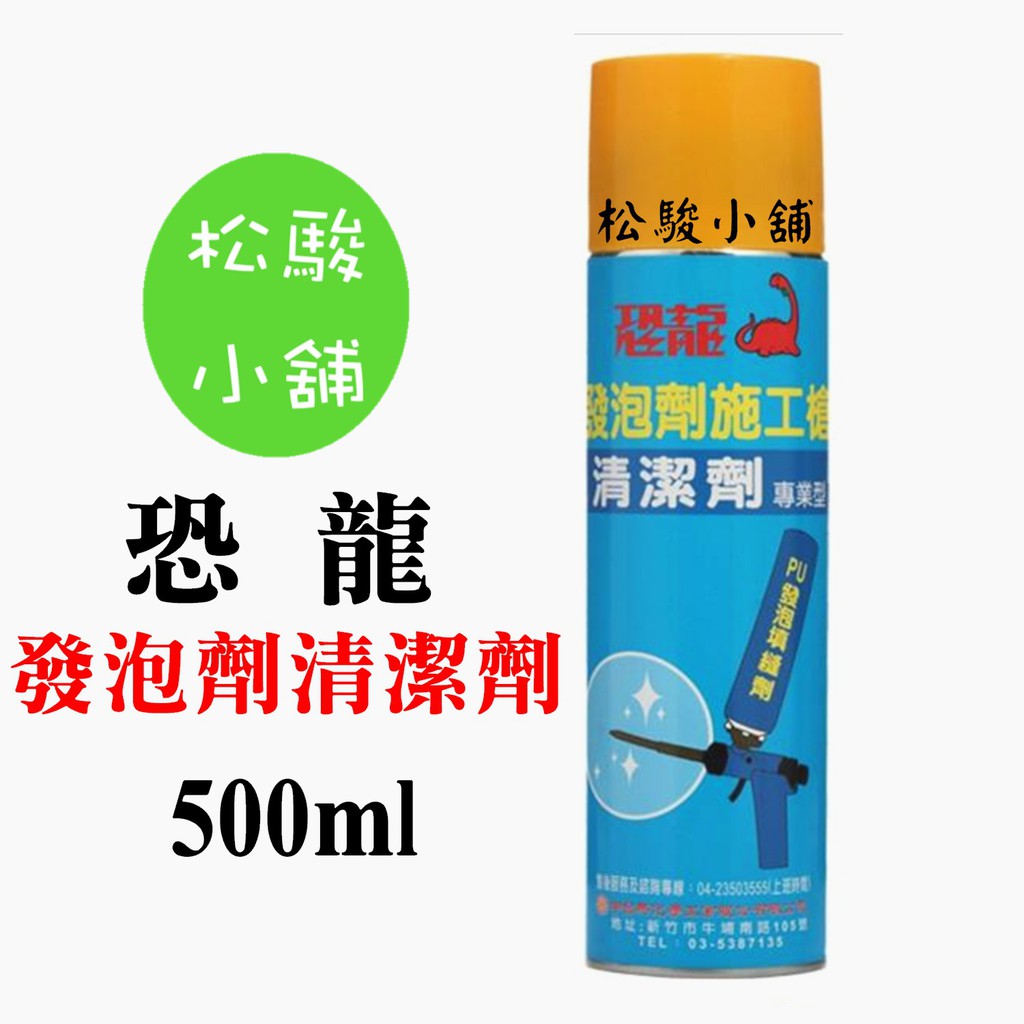 【松駿小舖】恐龍發泡劑施工槍清潔劑500ml~恐龍發泡劑清潔劑/恐龍PU發泡劑清潔劑/發泡劑清潔劑/PU清潔劑