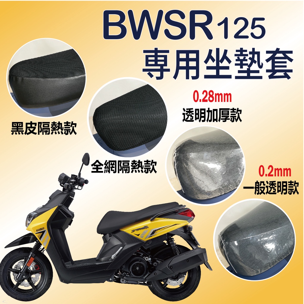 現貨 山葉 BWSR 坐墊 坐墊套機車 透明坐墊套 黑皮 全網 坐墊隔熱  隔熱 座墊 椅套 椅墊 BWSR 125