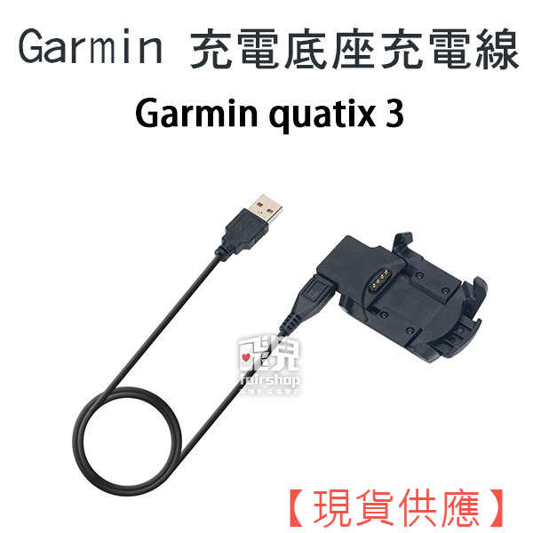 Garmin 充電底座充電線 Garmin Quatix 3 充電線 底座 充電座 77 17-51【FAIR】