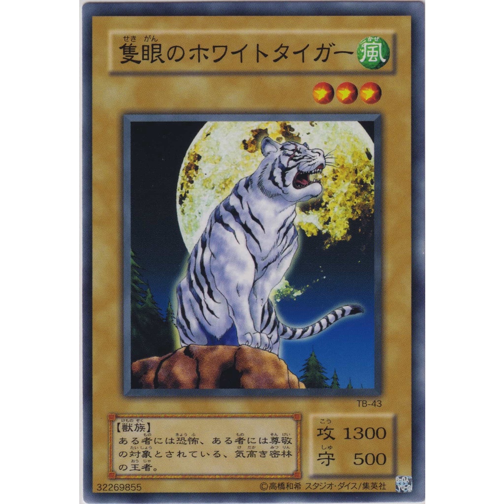 玩具主義) 遊戲王 二期 TB-43 獨眼的白虎 日文普卡 舊版卡 老卡