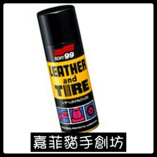 日本SOFT 99噴蠟(皮飾和輪胎的保護蠟)