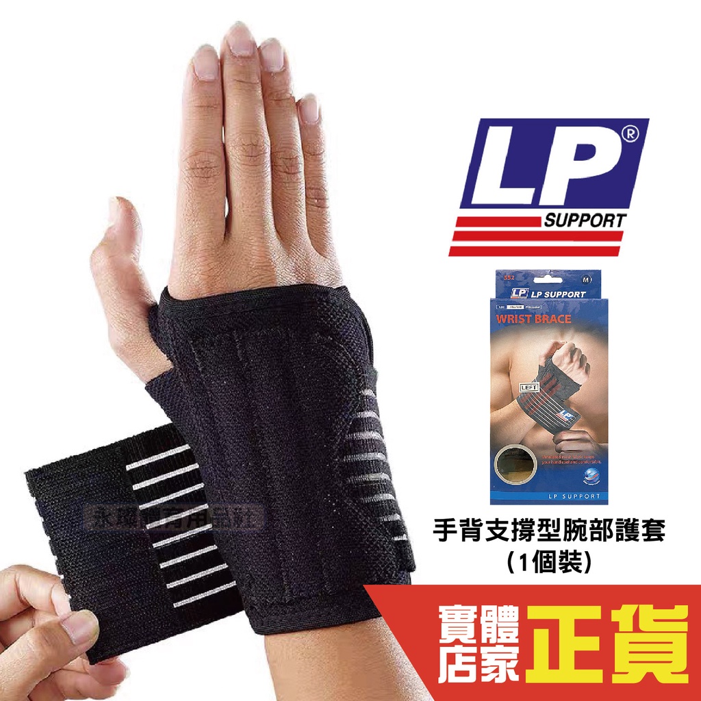 LP Support 552 手背支撐型腕部護套 單入裝 護腕 護具 纏繞式 手背 手腕 健身 運動 護腕 復健 保護套
