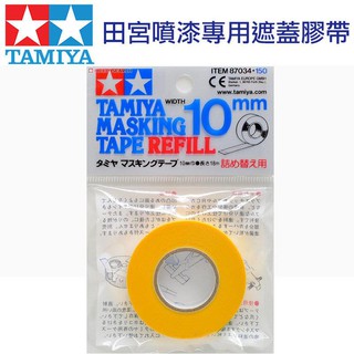 永珍遙控模型 田宮 TAMIYA 10mm 遮蓋膠帶 模型噴漆專用補充膠帶 #87034