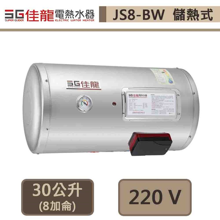 佳龍牌-JS8-BW-貯備型電熱水器-橫掛式-8加侖-部分地區基本安裝