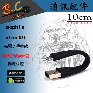 美國 mophie 全新 memory-flex USB cable 傳輸線/充電線 SAMSUNG HTC 小米 平板
