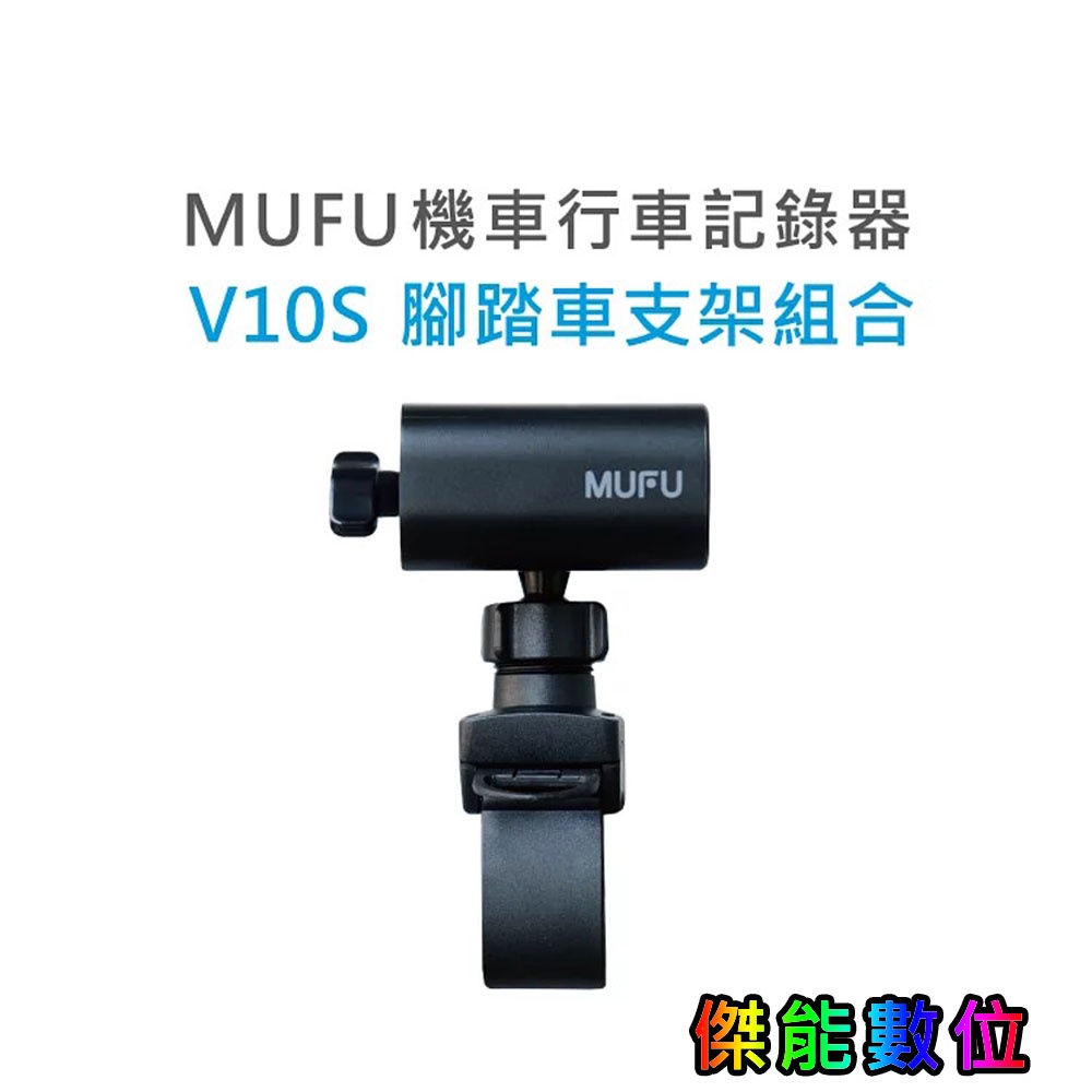 MUFU V10S【腳踏車支架+主機支架組合】腳踏車支架 自行車支架 單車支架 握把支架 橫桿支架 把手支架