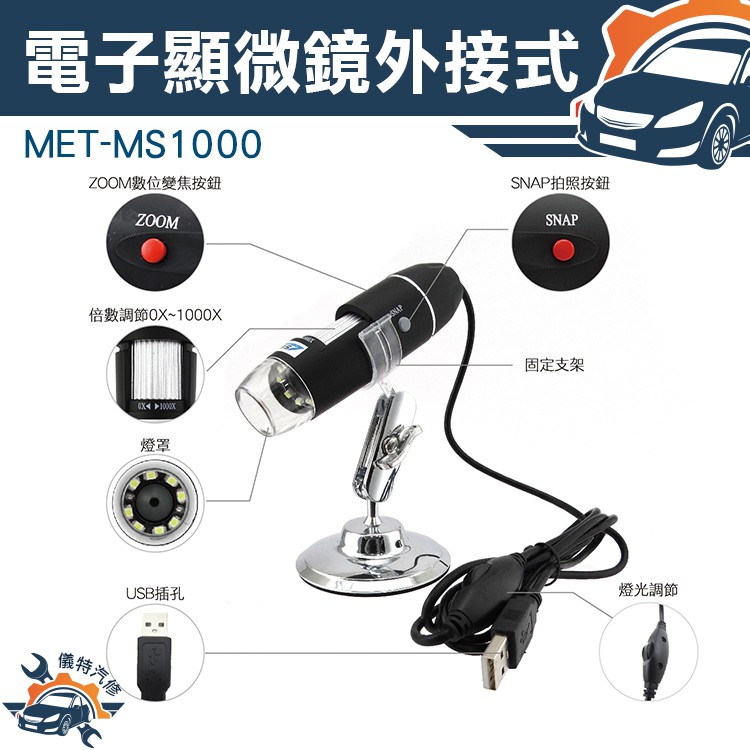 《儀特汽修》50-1000倍電子顯微鏡 外接電腦 手機 8顆LED燈 USB存儲 五段變焦 調整支架MET-MS1000