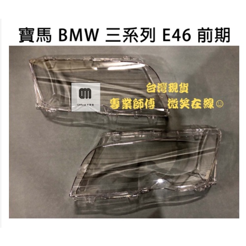 🌞歐米車燈🌞 BMW 寶馬 汽車專用大燈殼 BMW 三系列 E46 前期 適用