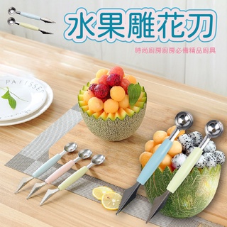 【水果挖球勺】水果雕花刀 不鏽鋼 雙頭 創意吃瓜神器 波紋鋸齒雕花 廚房用品 尚未有評價 0 已售出