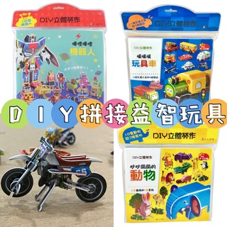 [幾米兒童圖書] DIY立體勞作：噗噗噗玩具車／吵鬧的動物／神奇的交通工具／閃閃發亮的公主／機器人 上人 玩具 美勞 幾米兒童圖書