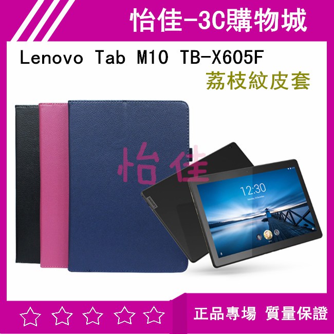 Lenovo Tab M10 TB-X605F 荔枝紋皮套 TB-X605F 保護套 保護殼 可立式皮套 X605F皮套