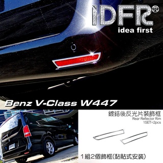 IDFR-汽車精品 BENZ V W447 V250d 15-UP 鍍鉻後反光片框