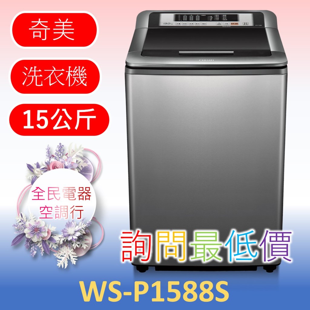 【台中專業配置，成家專案】奇美 WS-P1588S洗衣機 另售WS-P168WD WS-P128TW DS-P70DC1