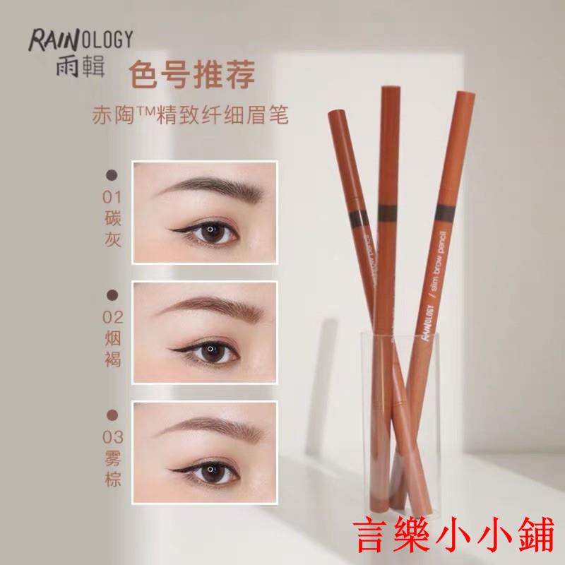 現貨或預購 Rainolog雨輯赤陶極細精緻雙頭眉筆三色yi 蝦皮購物