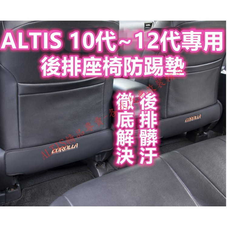 ALTIS 10代 11代 12代 後排防踢墊 座椅防踢墊 防踢墊 非 防踢膜 貼膜 11.5代 10 11 12