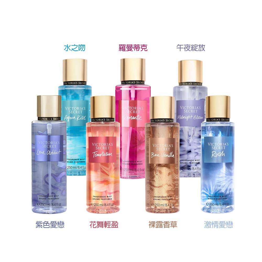 Victoria S Secret 維多利亞的秘密香氛噴霧250ml 多款 Ptt Dcard討論與高評價商品 21年9月 飛比價格