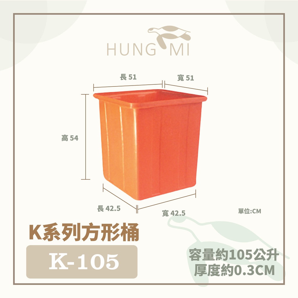 泓米 | K-105 方形桶 普力桶 方型桶 塑膠桶 養殖桶 台中方桶 PE桶 方桶