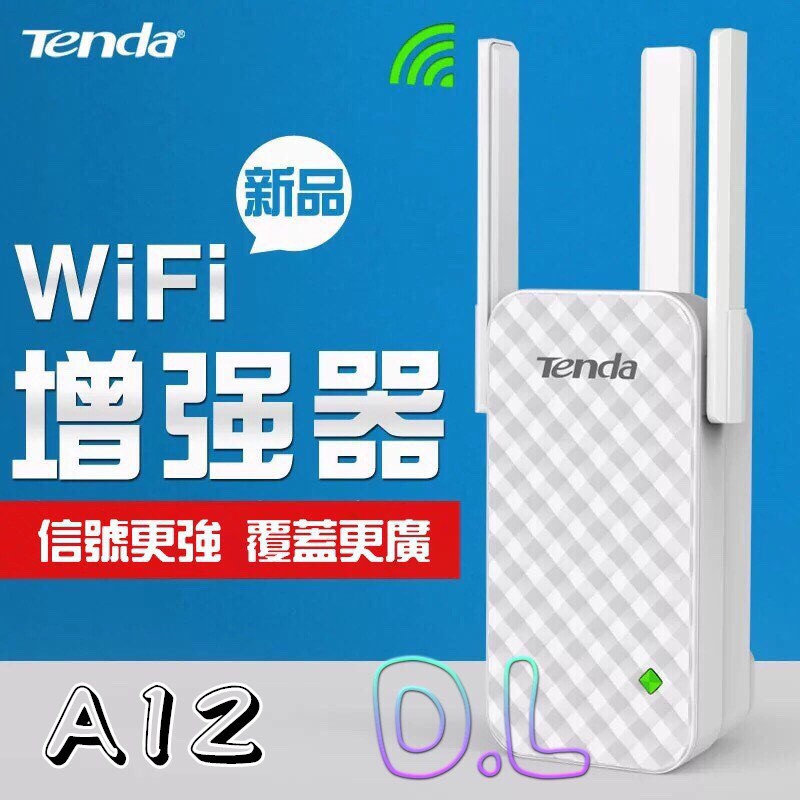 【現貨免等】WIFI增強器 網路訊號加強器 騰達A12 WIFI擴展器 WIFI放大器 網路增強器 訊號增強 網路增強