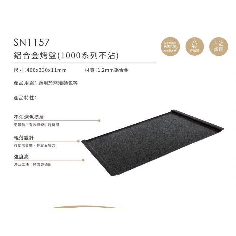 【小腹婆嚴選】【SN1157】鋁合金烤盤 UNOX小四盤烤箱 UNOX烤盤 1000系列不沾