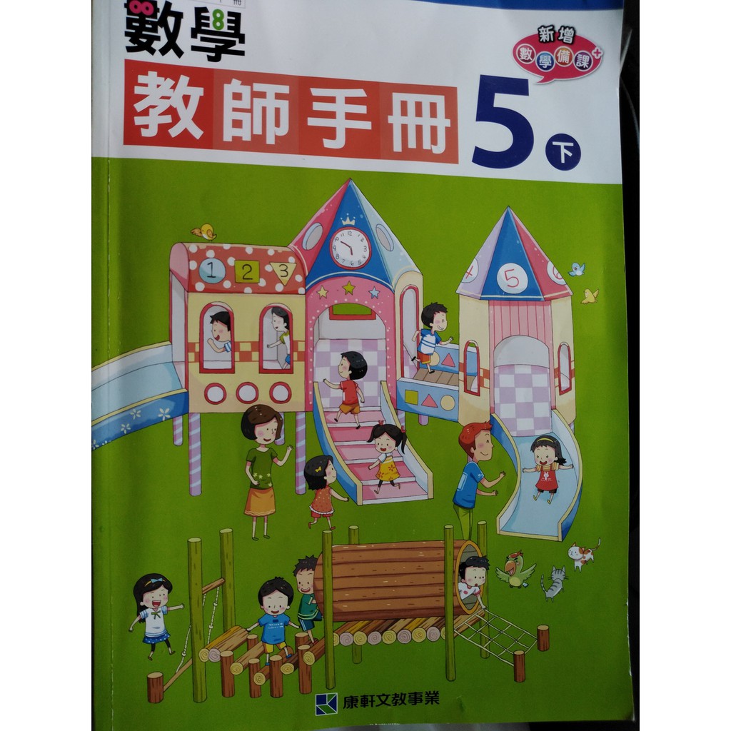 康軒國小數學教師手冊5上 、5下