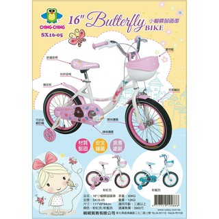 @企鵝寶貝@ 親親 CHING-CHING 16吋小蝴蝶腳踏車 自行車 兒童腳踏車