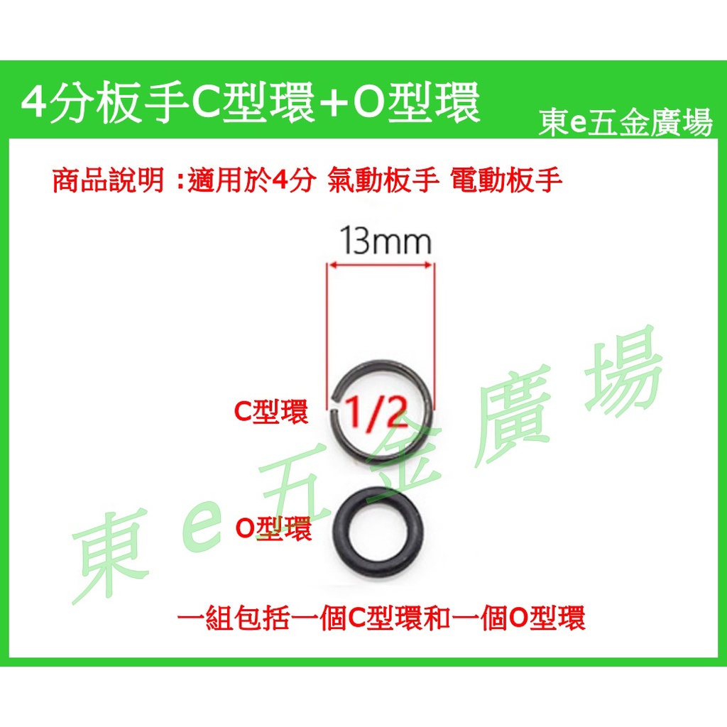 東e五金廣場 4分氣動板手 C型環 氣動板手防脫卡環 電動板手C型環