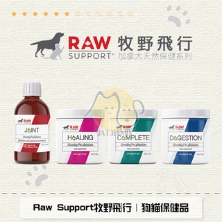 〔Raw Support牧野飛行〕狗貓保健品，海藻粉，離胺酸，蔓越莓，葡萄糖胺，關節，腸胃，益生菌，消化