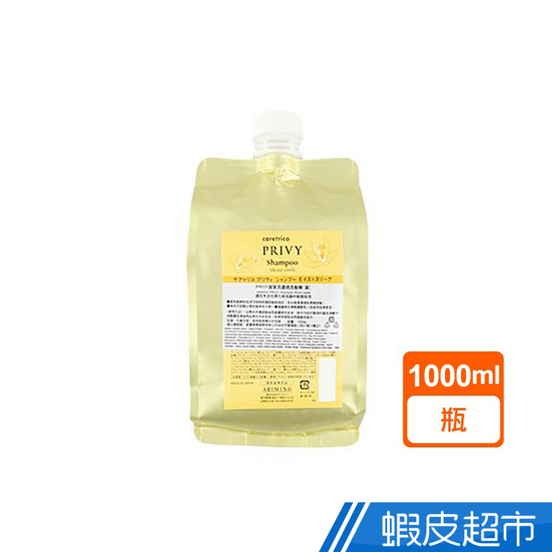 ARIMINO 愛麗美娜 PRIVY居家洗護 洗髮精1000ml 現貨 蝦皮直送