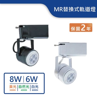 【舞光.LED】MR16替換式圓頭軌道燈(6W/8W)(黃光/自然光/白光)【實體門市保固兩年】-24001/24002