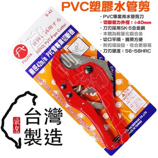 超富發五金 FUJIYA富具亞 PVC 管剪 S-42 南亞塑膠管 PVC管剪刀 水管剪 切管剪 壓條剪 管槽剪 線槽剪