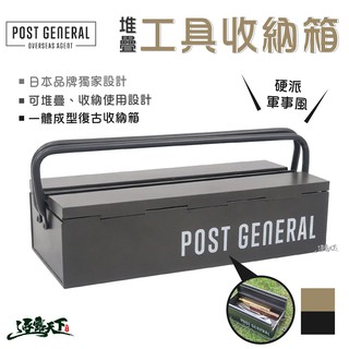 POST GENERAL 可堆疊式手工具收納箱 收納盒 置物盒 戶外 美學設計逐露天下