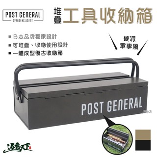 POST GENERAL 可堆疊式手工具收納箱 收納盒 置物盒 戶外 美學設計