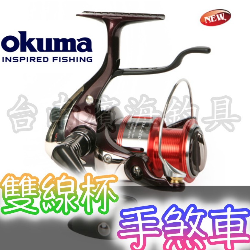 免運🔥 可刷卡 OKUMA 漁師 Seamaster 雙線杯 手煞車 捲線器 SM-2500 磯釣 澎湖 上礁