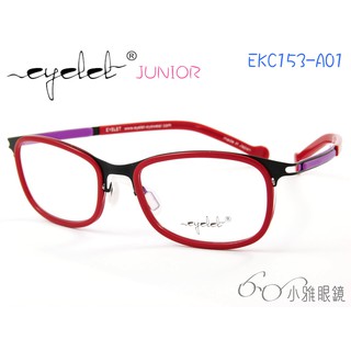 EYELET junior 兒童專屬眼鏡 EKC153-A01 │ 絕版款+贈鏡片 │ 小雅眼鏡