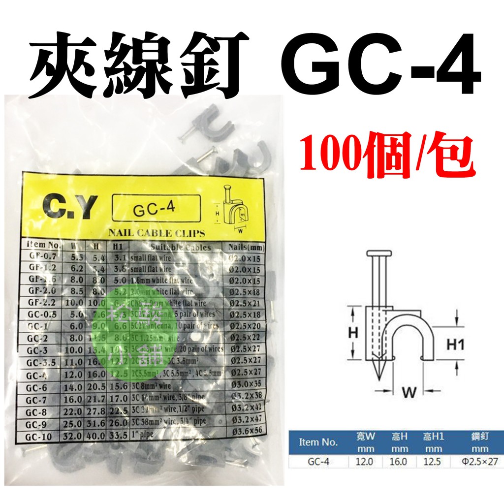 【松駿小舖】【附發票】GC-4 固定釘 4號 插釘式固定夾 1包-100入 夾線釘 釘式電纜固定夾 灰U型釘 電線 線材